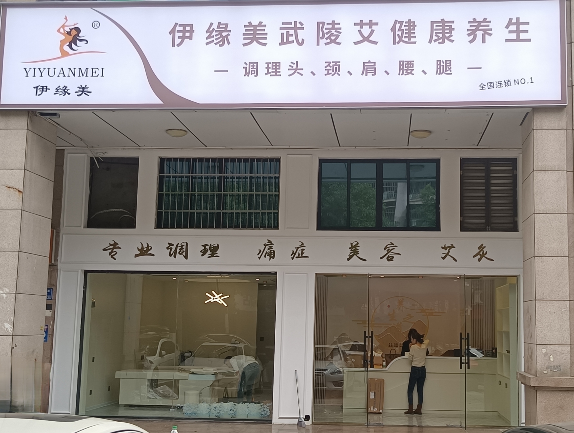 伊緣美武陵艾健康養(yǎng)生館長(zhǎng)沙旗艦一店，煥新啟幕